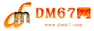 东丽-DM67信息网-东丽物流货运网_